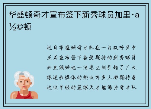华盛顿奇才宣布签下新秀球员加里·佩顿