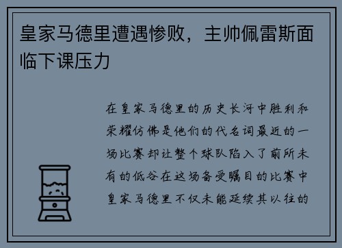 皇家马德里遭遇惨败，主帅佩雷斯面临下课压力