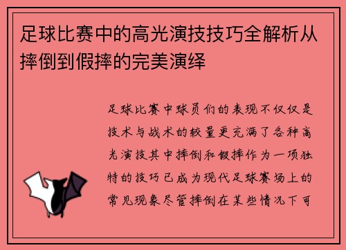 足球比赛中的高光演技技巧全解析从摔倒到假摔的完美演绎
