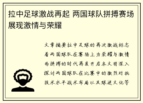 拉中足球激战再起 两国球队拼搏赛场展现激情与荣耀