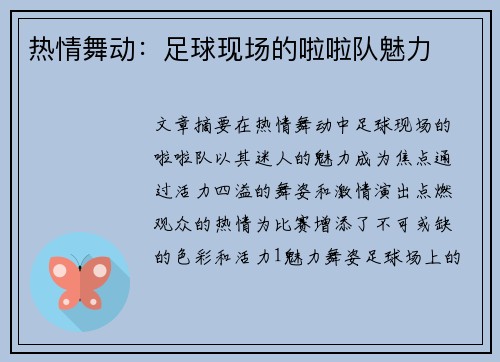 热情舞动：足球现场的啦啦队魅力