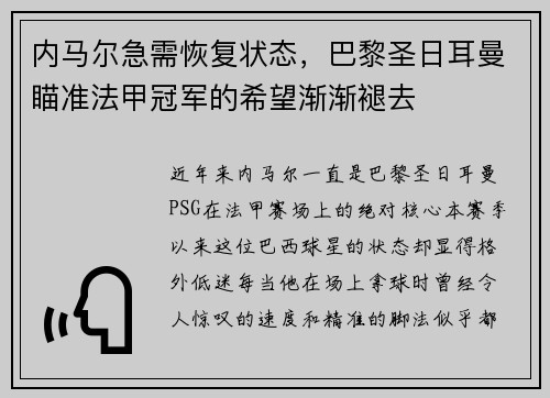 内马尔急需恢复状态，巴黎圣日耳曼瞄准法甲冠军的希望渐渐褪去