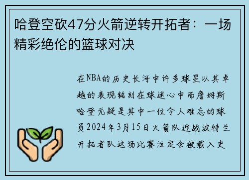 哈登空砍47分火箭逆转开拓者：一场精彩绝伦的篮球对决