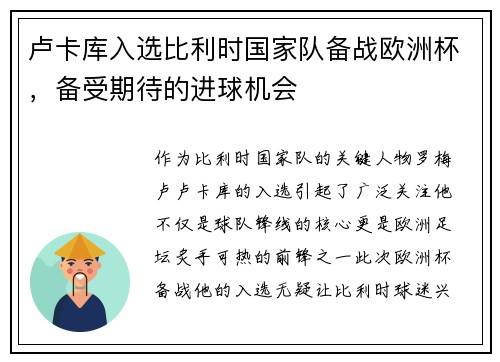 卢卡库入选比利时国家队备战欧洲杯，备受期待的进球机会