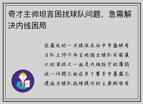 奇才主帅坦言困扰球队问题，急需解决内线困局