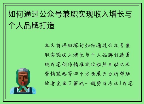 如何通过公众号兼职实现收入增长与个人品牌打造