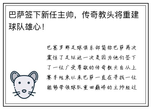 巴萨签下新任主帅，传奇教头将重建球队雄心！
