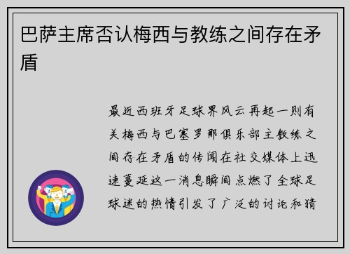 巴萨主席否认梅西与教练之间存在矛盾