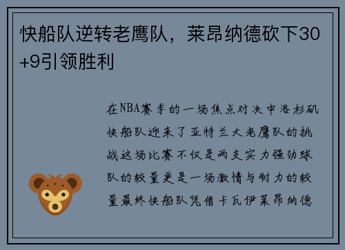 快船队逆转老鹰队，莱昂纳德砍下30+9引领胜利