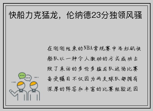 快船力克猛龙，伦纳德23分独领风骚