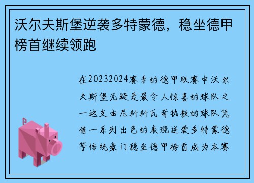 沃尔夫斯堡逆袭多特蒙德，稳坐德甲榜首继续领跑