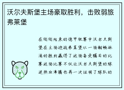 沃尔夫斯堡主场豪取胜利，击败弱旅弗莱堡