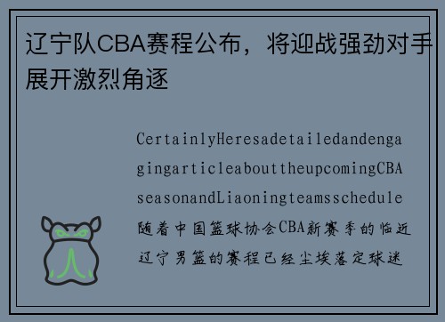 辽宁队CBA赛程公布，将迎战强劲对手展开激烈角逐