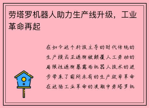 劳塔罗机器人助力生产线升级，工业革命再起