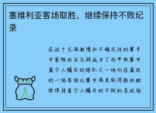 塞维利亚客场取胜，继续保持不败纪录