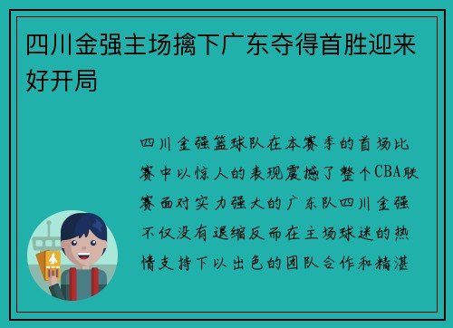 四川金强主场擒下广东夺得首胜迎来好开局