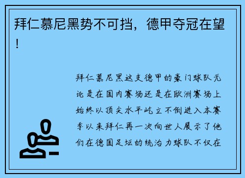 拜仁慕尼黑势不可挡，德甲夺冠在望！