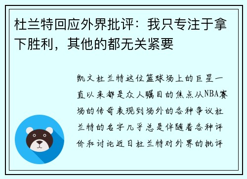 杜兰特回应外界批评：我只专注于拿下胜利，其他的都无关紧要