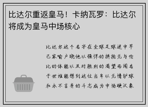 比达尔重返皇马！卡纳瓦罗：比达尔将成为皇马中场核心