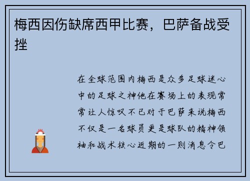 梅西因伤缺席西甲比赛，巴萨备战受挫