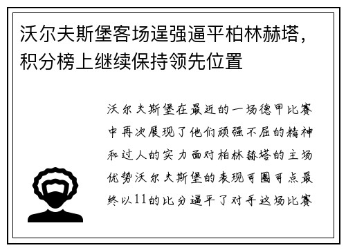 沃尔夫斯堡客场逞强逼平柏林赫塔，积分榜上继续保持领先位置
