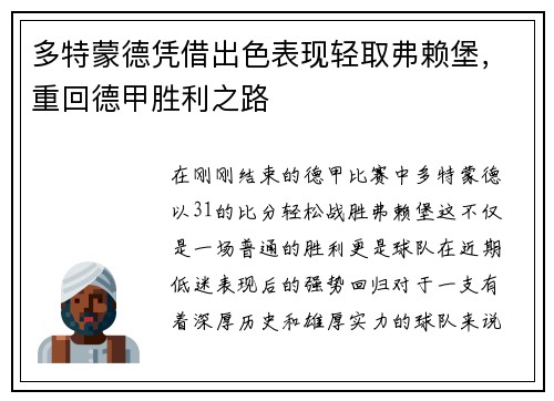 多特蒙德凭借出色表现轻取弗赖堡，重回德甲胜利之路