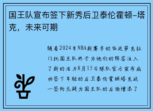 国王队宣布签下新秀后卫泰伦霍顿-塔克，未来可期