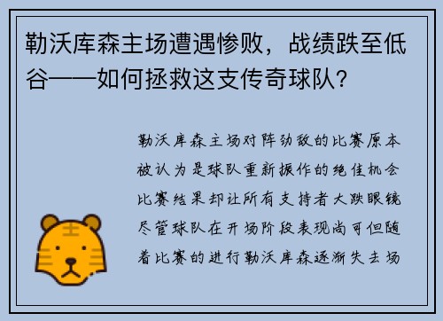 勒沃库森主场遭遇惨败，战绩跌至低谷——如何拯救这支传奇球队？