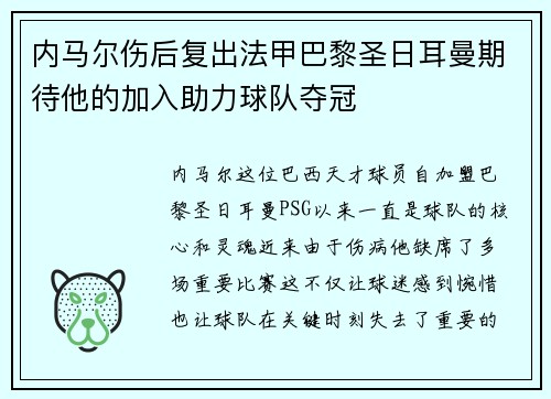 内马尔伤后复出法甲巴黎圣日耳曼期待他的加入助力球队夺冠