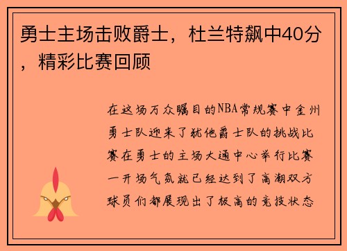 勇士主场击败爵士，杜兰特飙中40分，精彩比赛回顾