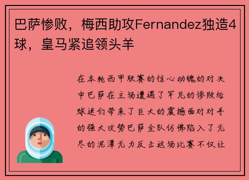 巴萨惨败，梅西助攻Fernandez独造4球，皇马紧追领头羊