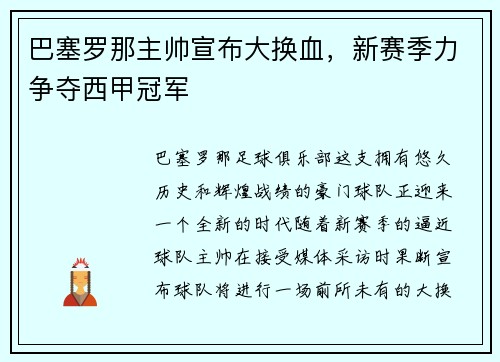 巴塞罗那主帅宣布大换血，新赛季力争夺西甲冠军