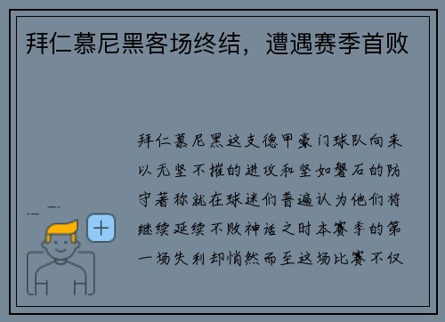拜仁慕尼黑客场终结，遭遇赛季首败