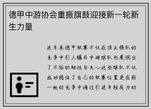 德甲中游协会重振旗鼓迎接新一轮新生力量