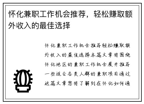 怀化兼职工作机会推荐，轻松赚取额外收入的最佳选择