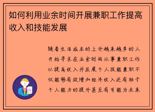 如何利用业余时间开展兼职工作提高收入和技能发展