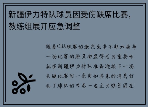 新疆伊力特队球员因受伤缺席比赛，教练组展开应急调整