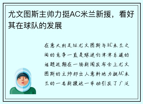 尤文图斯主帅力挺AC米兰新援，看好其在球队的发展