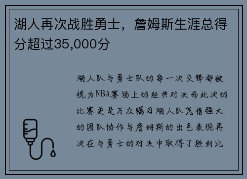 湖人再次战胜勇士，詹姆斯生涯总得分超过35,000分