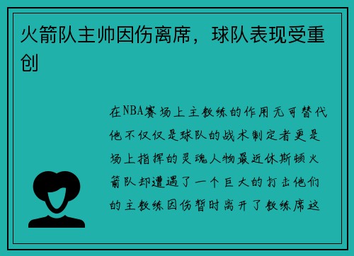 火箭队主帅因伤离席，球队表现受重创