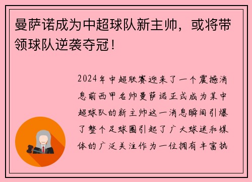 曼萨诺成为中超球队新主帅，或将带领球队逆袭夺冠！