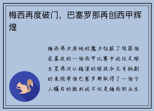 梅西再度破门，巴塞罗那再创西甲辉煌
