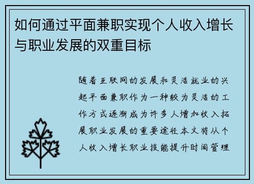 如何通过平面兼职实现个人收入增长与职业发展的双重目标