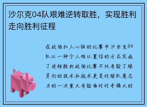 沙尔克04队艰难逆转取胜，实现胜利走向胜利征程