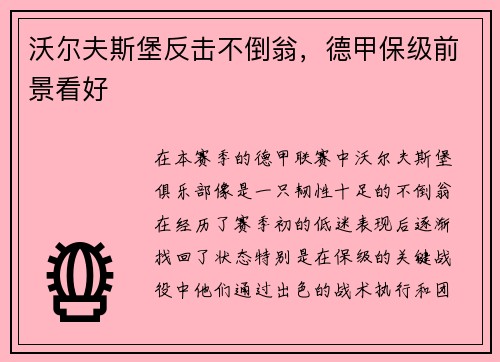 沃尔夫斯堡反击不倒翁，德甲保级前景看好