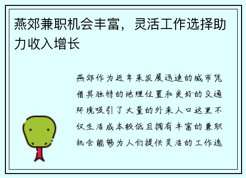 燕郊兼职机会丰富，灵活工作选择助力收入增长