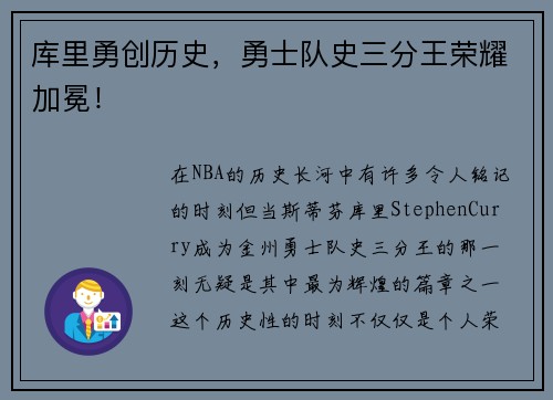 库里勇创历史，勇士队史三分王荣耀加冕！