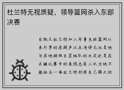 杜兰特无视质疑，领导篮网杀入东部决赛