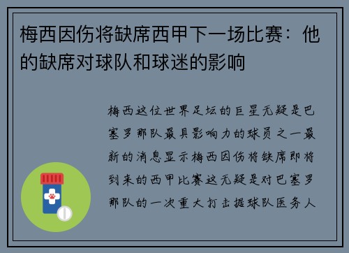 梅西因伤将缺席西甲下一场比赛：他的缺席对球队和球迷的影响