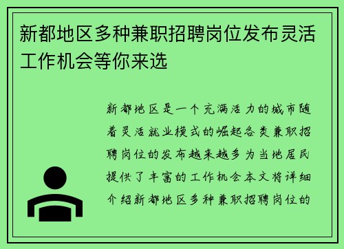 新都地区多种兼职招聘岗位发布灵活工作机会等你来选